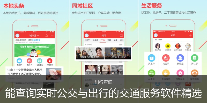 能查询实时公交与出行的交通服务软件精选