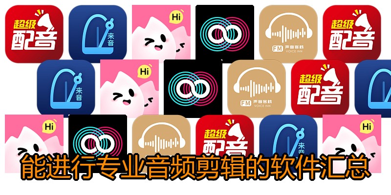 能进行专业音频剪辑的软件汇总