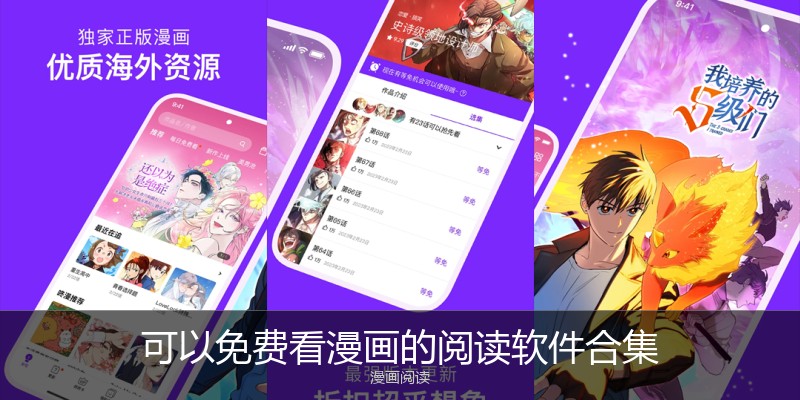 可以免费看漫画的阅读软件合集