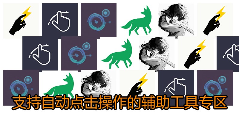 支持自动点击操作的辅助工具专区