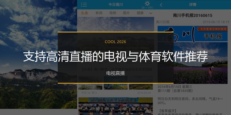 支持高清直播的电视与体育软件推荐