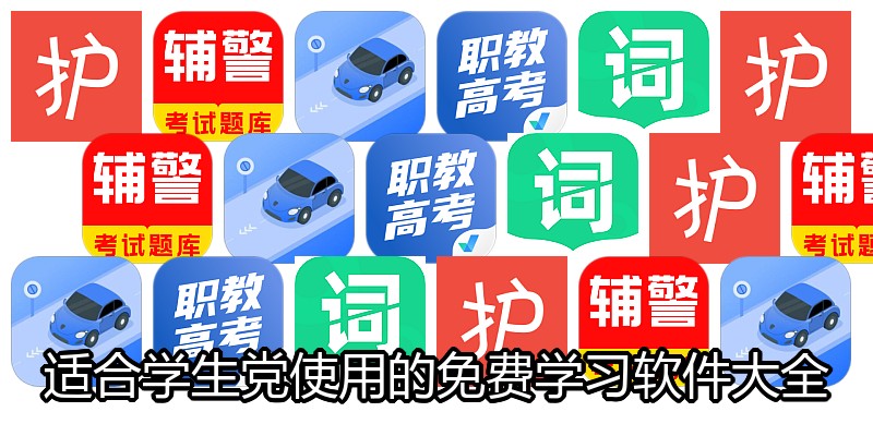 适合学生党使用的免费学习软件大全