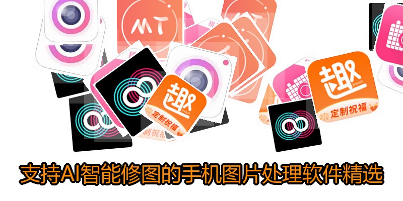 支持AI智能修图的手机图片处理软件精选