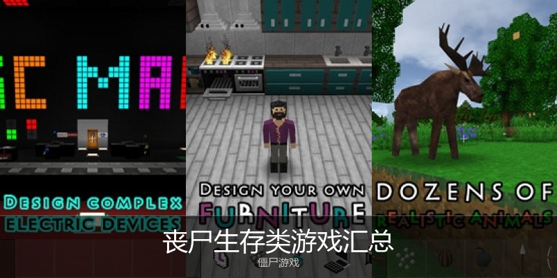 丧尸生存类游戏汇总