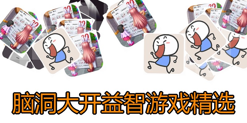 脑洞大开益智游戏精选