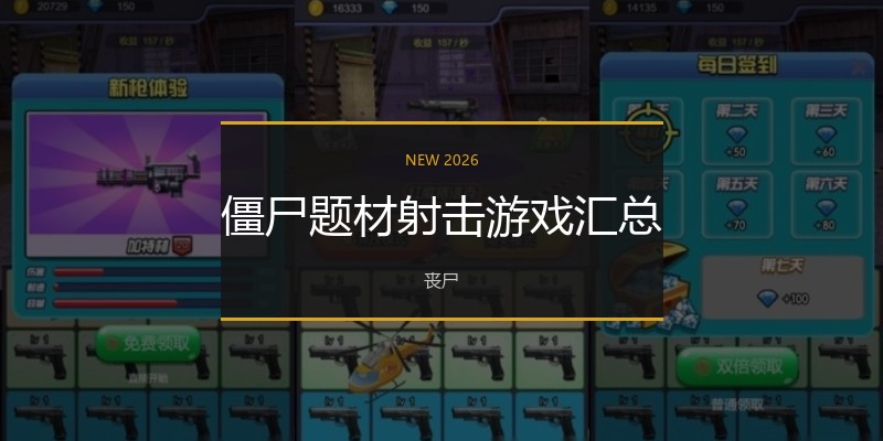 僵尸题材射击游戏汇总