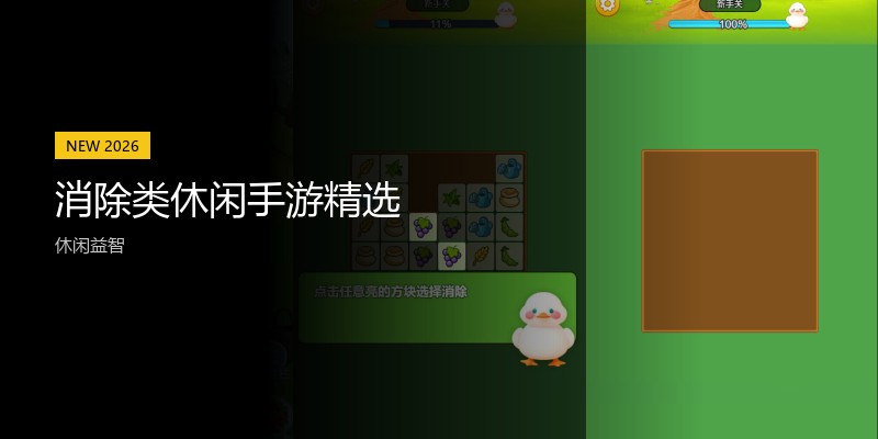 消除类休闲手游精选