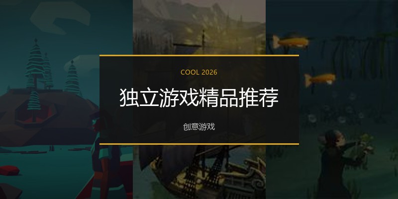 独立游戏精品推荐