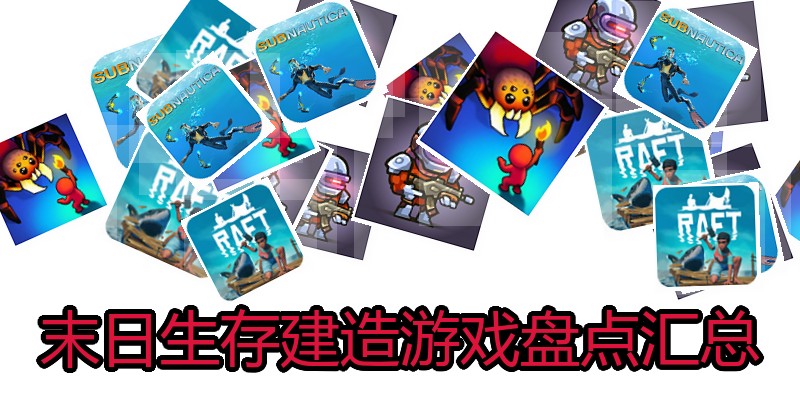 末日生存建造游戏盘点汇总