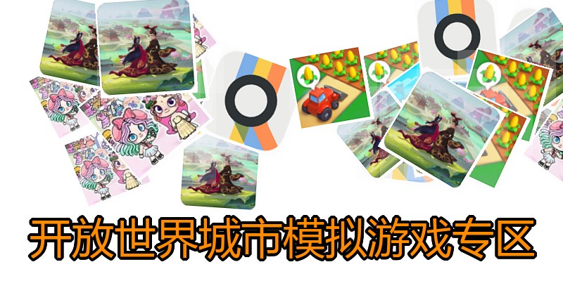 开放世界城市模拟游戏专区