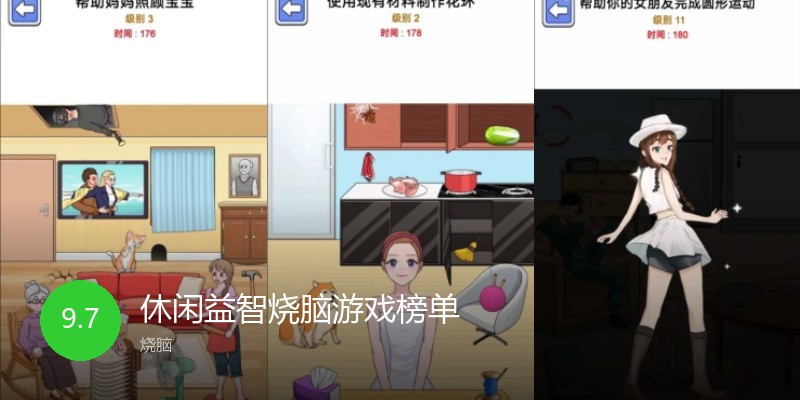 休闲益智烧脑游戏榜单