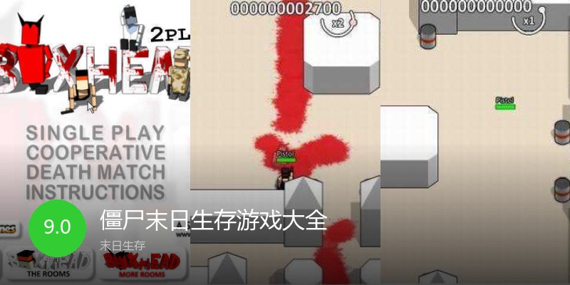 僵尸末日生存游戏大全