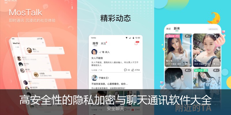高安全性的隐私加密与聊天通讯软件大全