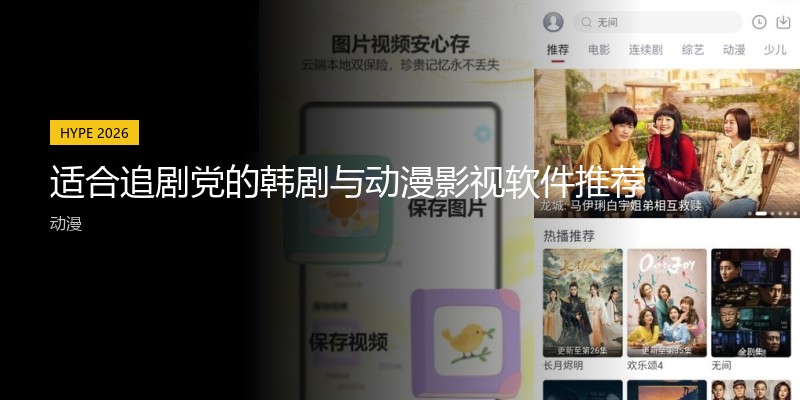 适合追剧党的韩剧与动漫影视软件推荐
