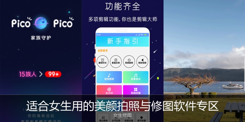 适合女生用的美颜拍照与修图软件专区