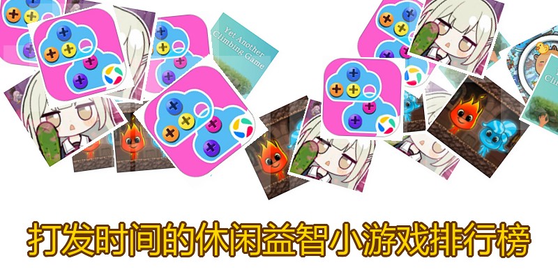 打发时间的休闲益智小游戏排行榜