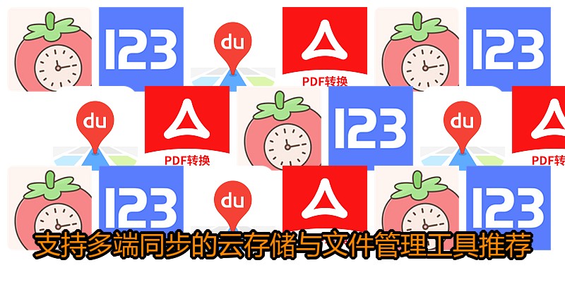 支持多端同步的云存储与文件管理工具推荐