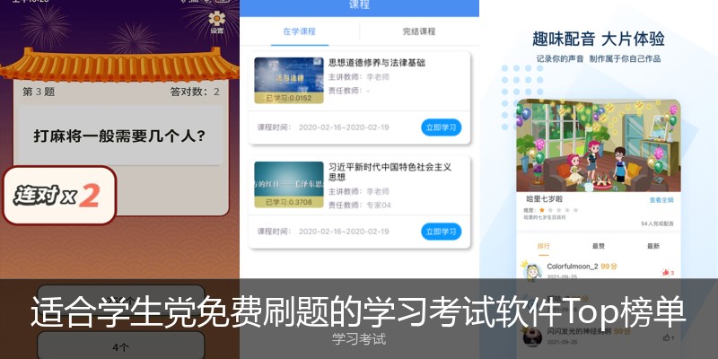 适合学生党免费刷题的学习考试软件Top榜单