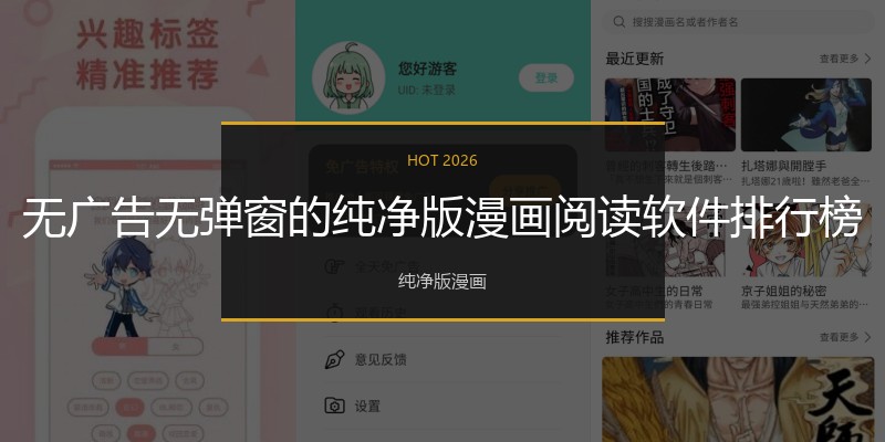 无广告无弹窗的纯净版漫画阅读软件排行榜