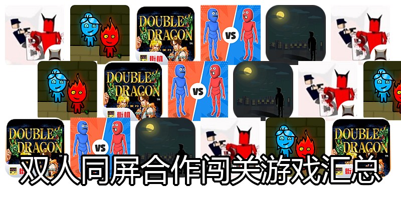 双人同屏合作闯关游戏汇总