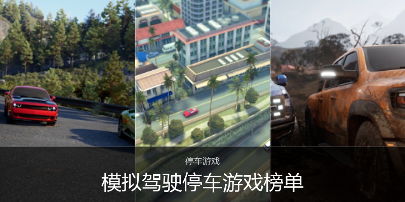 模拟驾驶停车游戏榜单