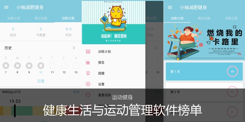 健康生活与运动管理软件榜单