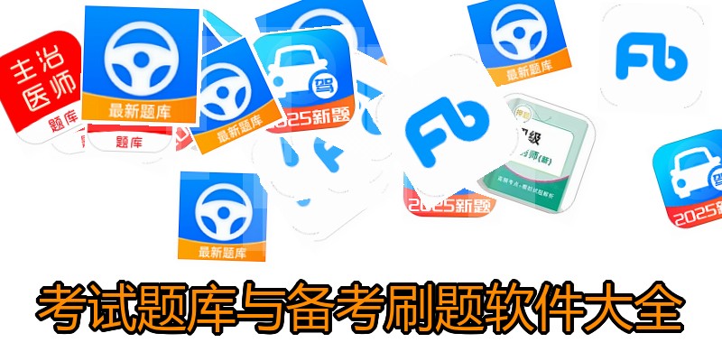 考试题库与备考刷题软件大全