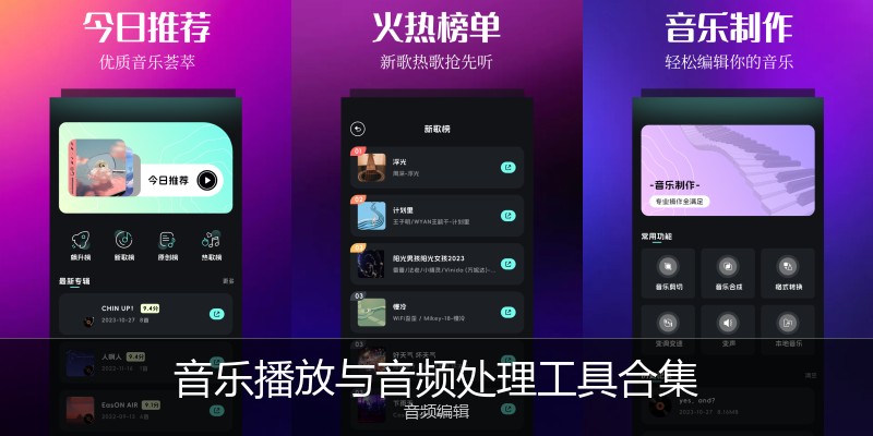 音乐播放与音频处理工具合集