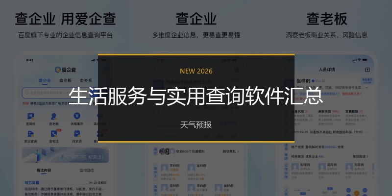 生活服务与实用查询软件汇总