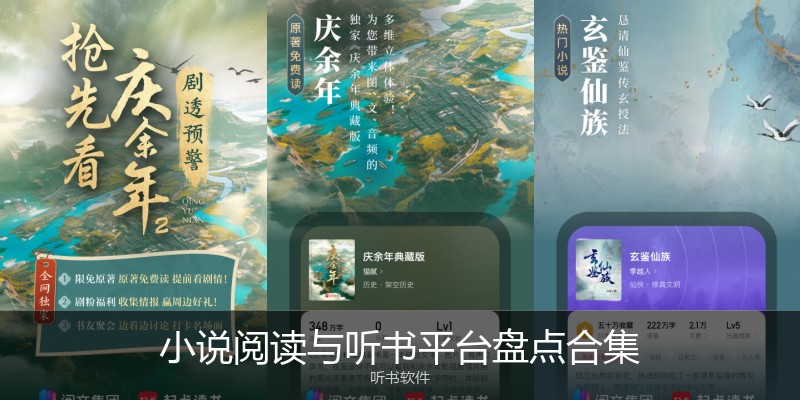 小说阅读与听书平台盘点合集