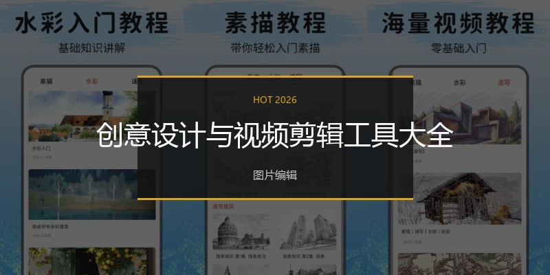 创意设计与视频剪辑工具大全