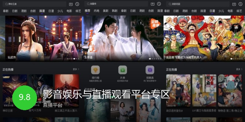 影音娱乐与直播观看平台专区
