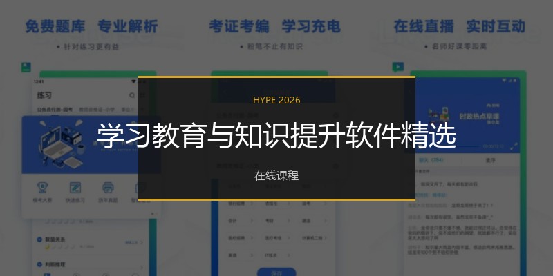 学习教育与知识提升软件精选