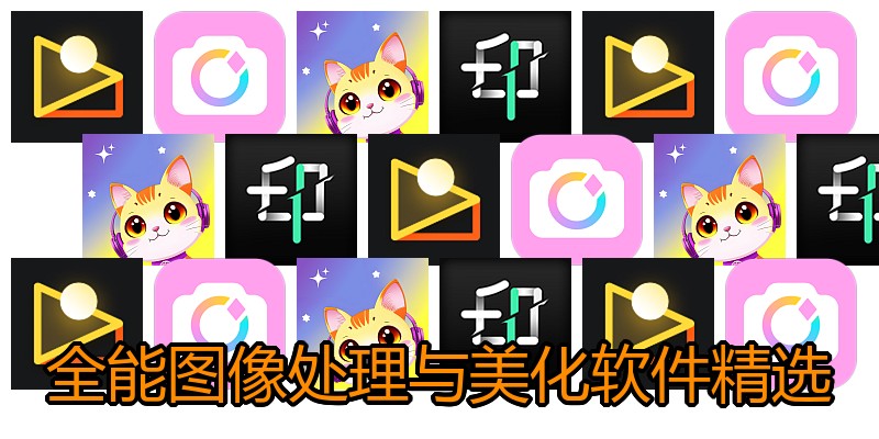 全能图像处理与美化软件精选