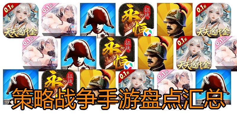 策略战争手游盘点汇总