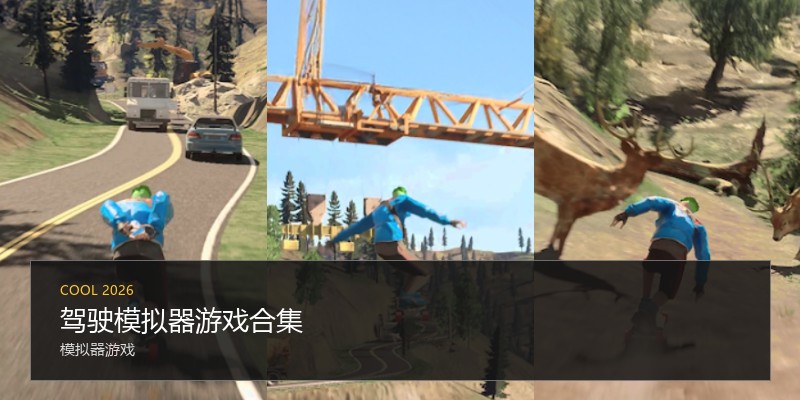 驾驶模拟器游戏合集