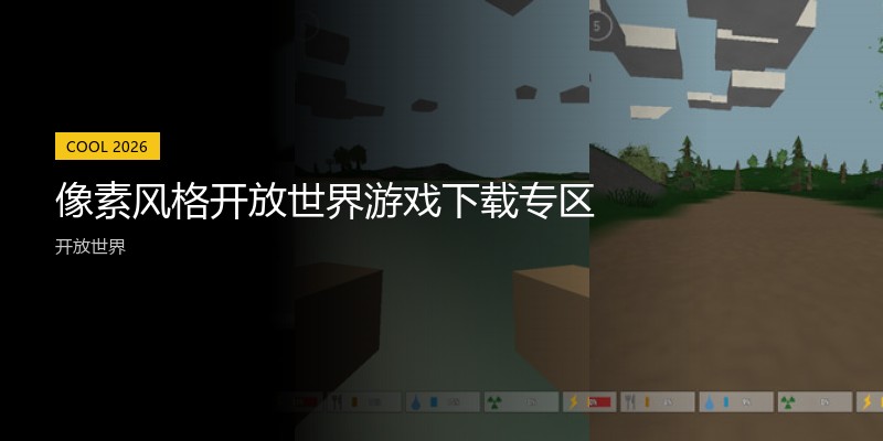像素风格开放世界游戏下载专区