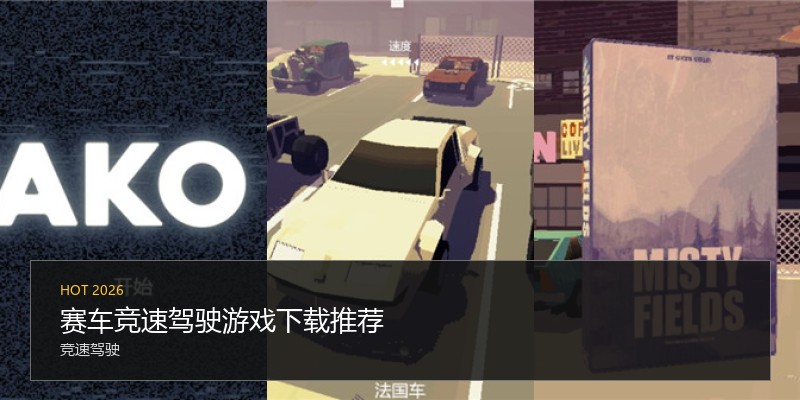 赛车竞速驾驶游戏下载推荐