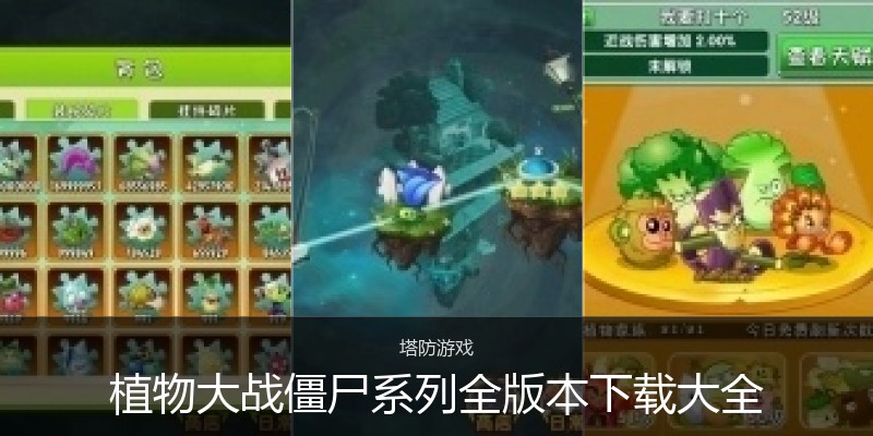 植物大战僵尸系列全版本下载大全