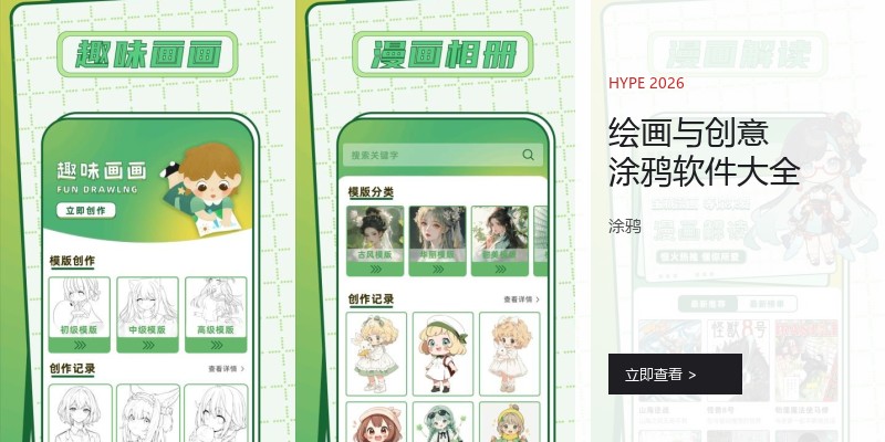 绘画与创意涂鸦软件大全
