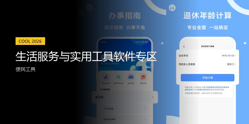 生活服务与实用工具软件专区