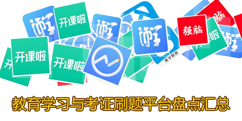 教育学习与考证刷题平台盘点汇总