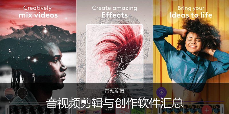 音视频剪辑与创作软件汇总