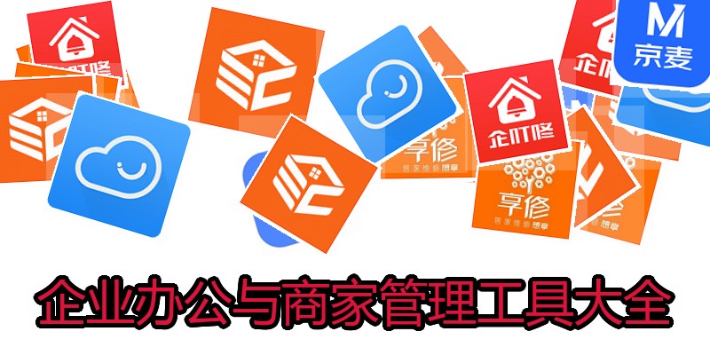 企业办公与商家管理工具大全