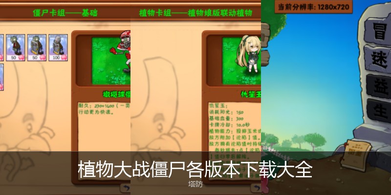 植物大战僵尸各版本下载大全