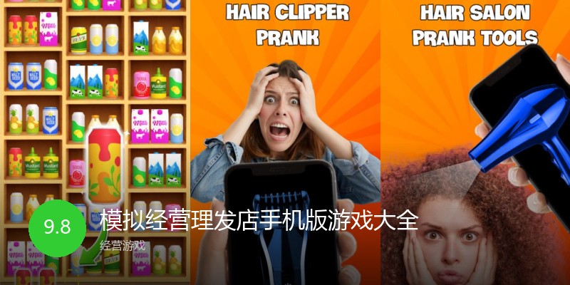 模拟经营理发店手机版游戏大全
