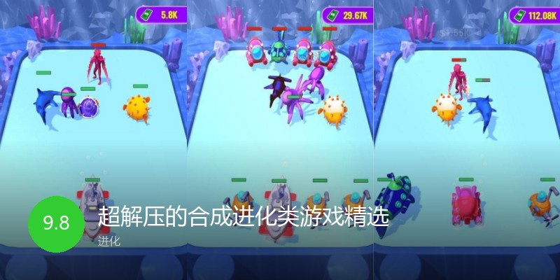 超解压的合成进化类游戏精选