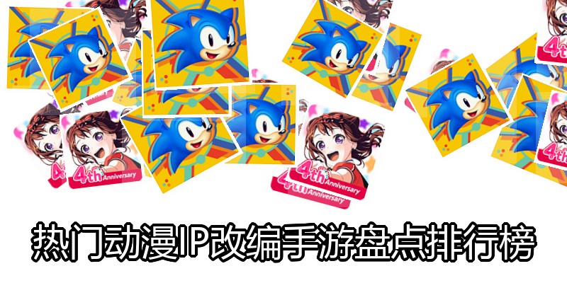 热门动漫IP改编手游盘点排行榜