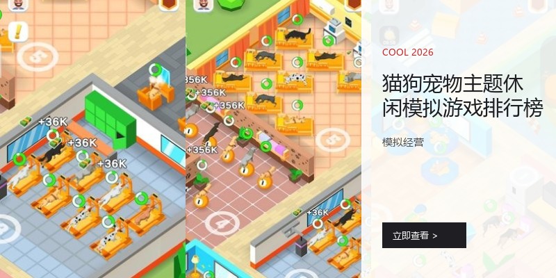 猫狗宠物主题休闲模拟游戏排行榜