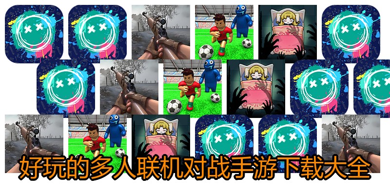 好玩的多人联机对战手游下载大全